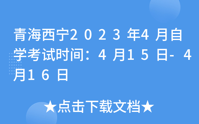 青海西宁2023年4月自开云kaiyun(中国)考试时间：4月15日-4月16日