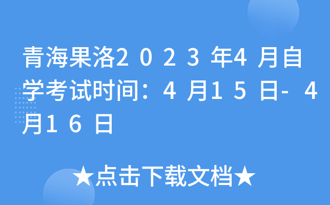 青海果洛2023年4月自开云kaiyun(中国)考试时间：4月15日-4月16日