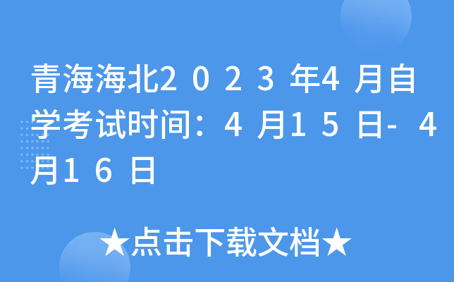 青海海北2023年4月自开云kaiyun(中国)考试时间：4月15日-4月16日