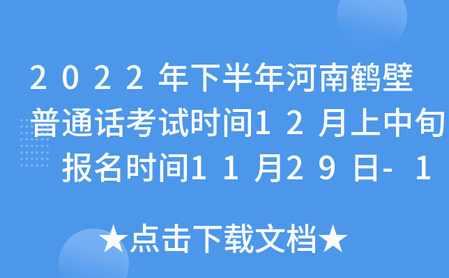 2022年下半年河南鹤壁普通话考试时间12月上中旬 报名时间11月29日-11月30日