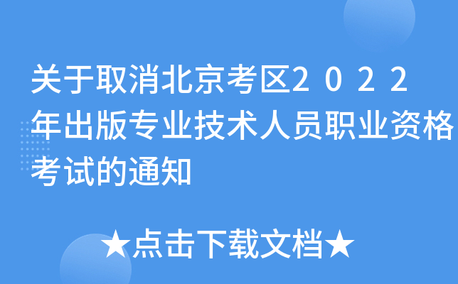 关于取消北京考区2022年出版专业技术人员职业资格考试的通知
