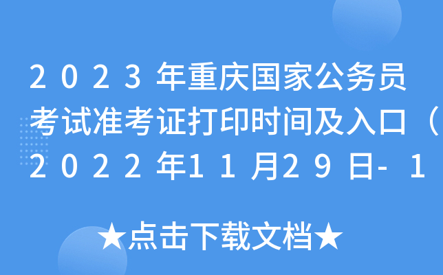 2023年重庆国家公务员考试准考证打印时间及入口（2022年11月29日-12月4日）