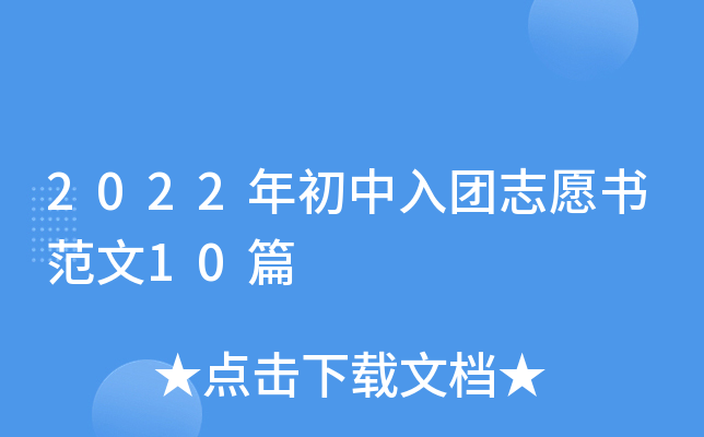 2022年初中入团志愿书范文10篇