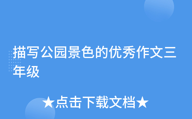 描写公园景色的优秀作文三年级
