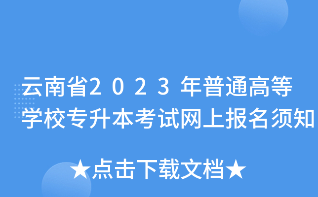 云南省2023年普通高等开云kaiyun(中国)校专升本考试网上报名须知
