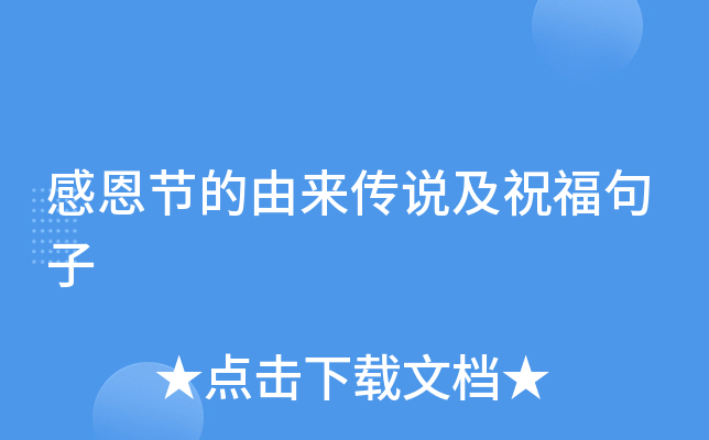 感恩节的由来传说及祝福句子