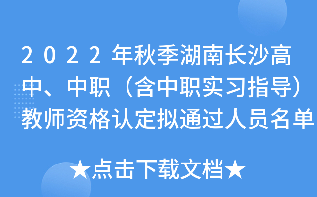 2022年秋季湖南长沙高中、中职（含中职实习指导）教师资格认定拟通过人员名单公示