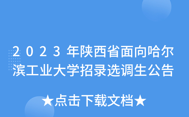 2023年陕西省面向哈尔滨工业大开云kaiyun(中国)招录选调生公告