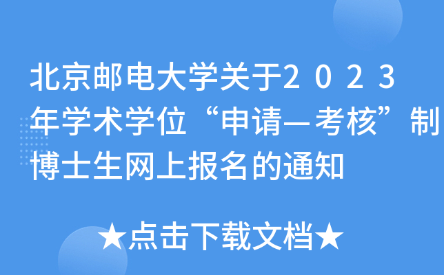 北京邮电大开云kaiyun(中国)关于2023年开云kaiyun(中国)术开云kaiyun(中国)位“申请—考核”制博士生网上报名的通知