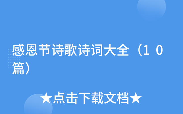 感恩节诗歌诗词大全（10篇）