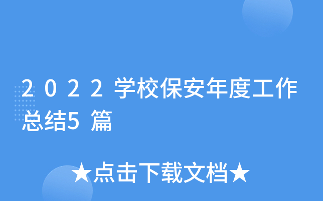 2022学校保安年度工作总结5篇