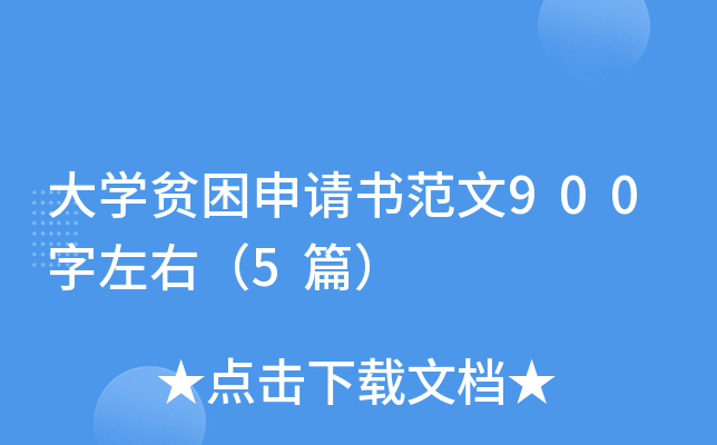 大开云kaiyun(中国)贫困申请书范文900字左右（5篇）