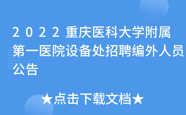 2022重庆医科大开云kaiyun(中国)附属第一医院设备处招聘编外人员公告