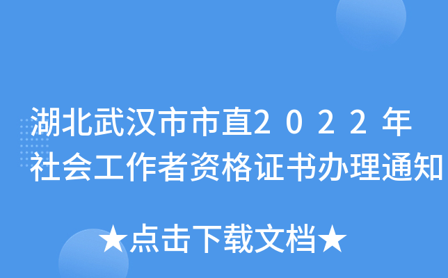 湖北武汉市市直2022年社会工作者资格证书办理通知
