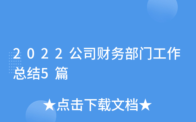 2022公司财务部门工作总结5篇