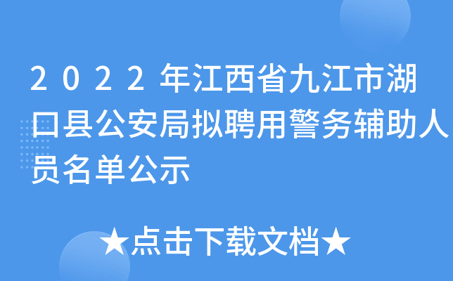 2022年江西省九江市湖口县公安局拟聘用警务辅助人员名单公示