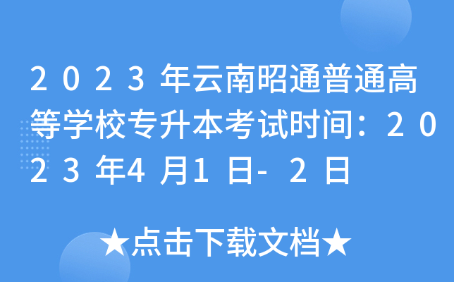 2023年云南昭通普通高等开云kaiyun(中国)校专升本考试时间：2023年4月1日-2日