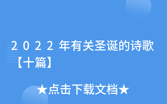2022年有关圣诞的诗歌【十篇】