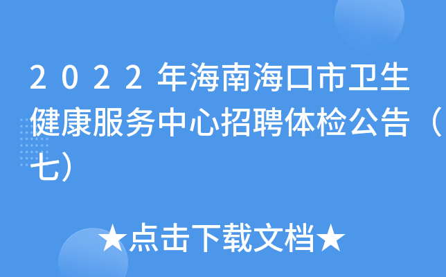2022年海南海口市卫生健康服务中心招聘体检公告（七）