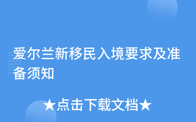 爱尔兰新移民入境要求及准备须知