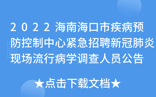 2022海南海口市疾病预防控制中心紧急招聘新冠肺炎现场流行病学调查人员公告