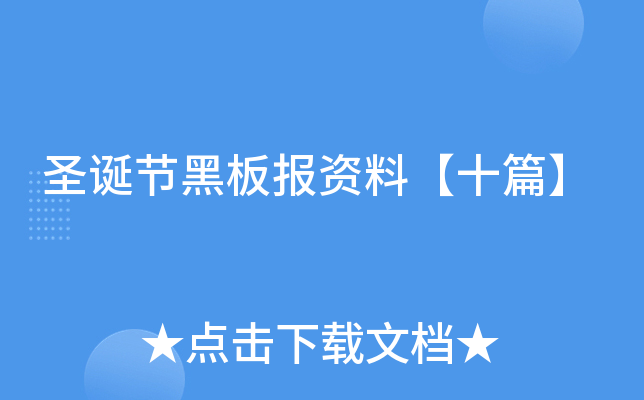 圣诞节黑板报资料【十篇】