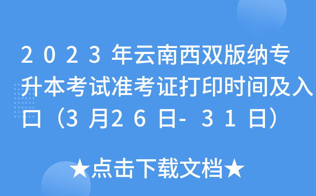 2023年云南西双版纳专升本考试准考证打印时间及入口（3月26日-31日）
