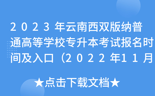 2023年云南西双版纳普通高等开云kaiyun(中国)校专升本考试报名时间及入口（2022年11月24日-28日）