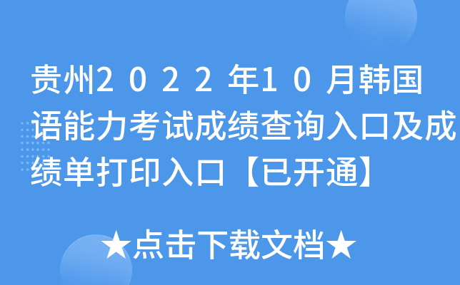 贵州2022年10月韩国语能力考试成绩查询入口及成绩单打印入口【已开通】