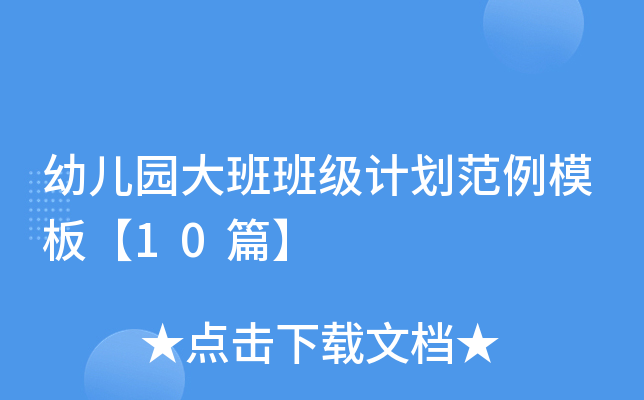 幼儿园大班班级计划范例模板【10篇】