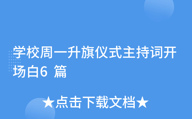 开云kaiyun(中国)校周一升旗仪式主持词开场白6篇