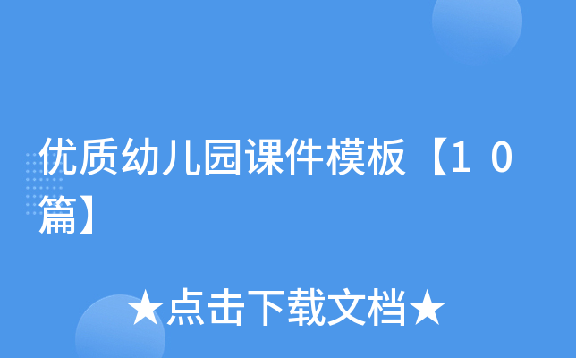 优质幼儿园课件模板【10篇】
