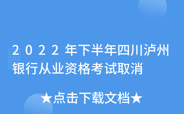2022年下半年四川泸州银行从业资格考试取消