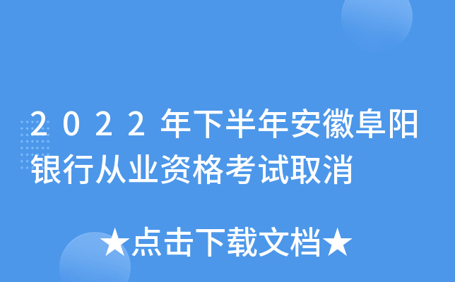 2022年下半年安徽阜阳银行从业资格考试取消
