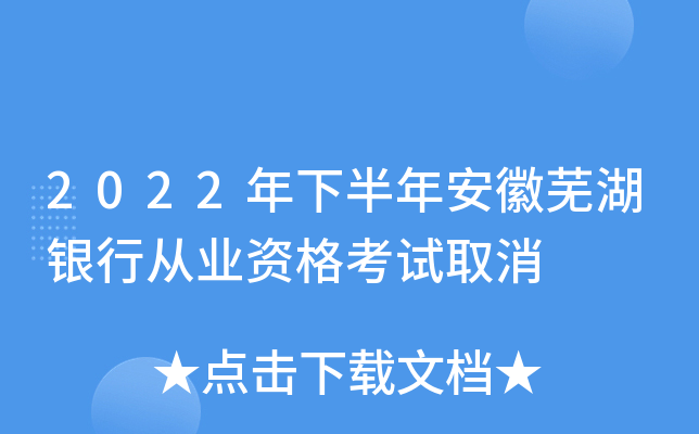 2022年下半年安徽芜湖银行从业资格考试取消