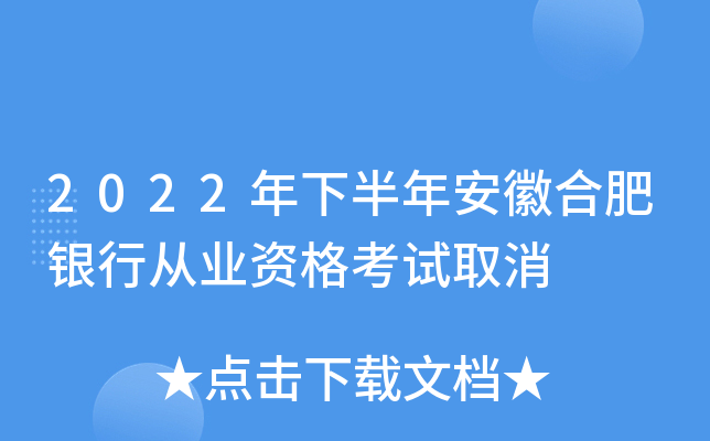 2022年下半年安徽合肥银行从业资格考试取消