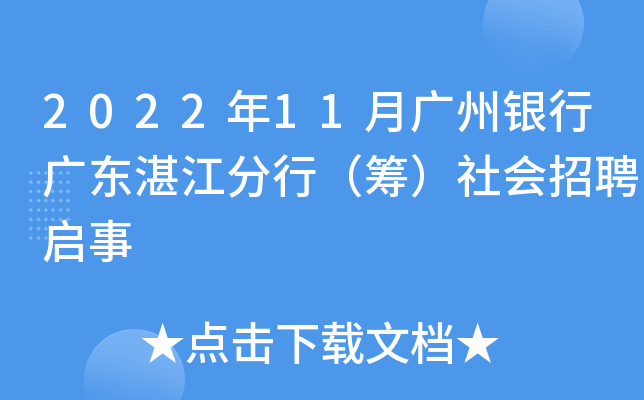 2022年11月广州银行广东湛江分行（筹）社会招聘启事