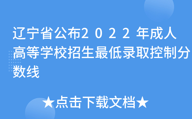 辽宁省公布2022年成人高等学校招生最低录取控制分数线