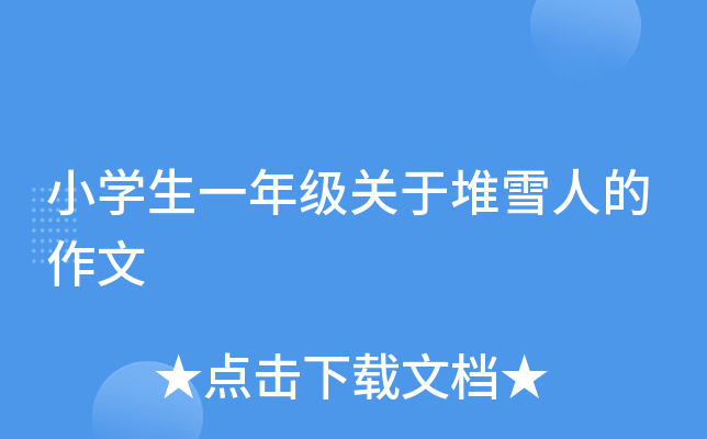 小开云kaiyun(中国)生一年级关于堆雪人的作文