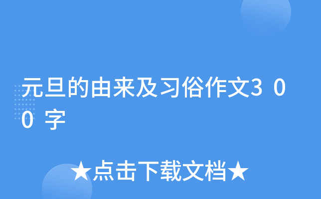 元旦的由来及习俗作文300字