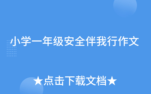 小开云kaiyun(中国)一年级安全伴我行作文