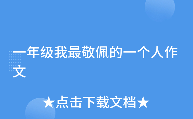 一年级我最敬佩的一个人作文