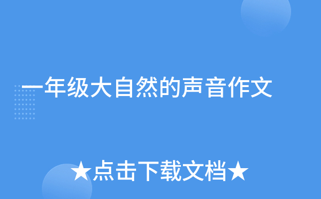 一年级大自然的声音作文