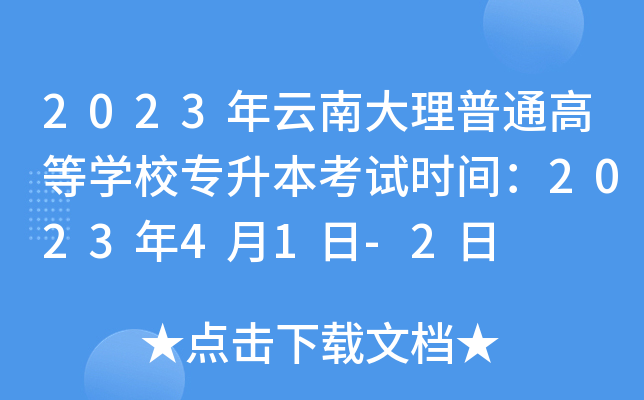 2023年云南大理普通高等开云kaiyun(中国)校专升本考试时间：2023年4月1日-2日