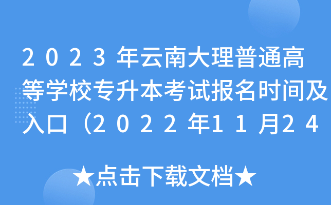 2023年云南大理普通高等开云kaiyun(中国)校专升本考试报名时间及入口（2022年11月24日-28日）