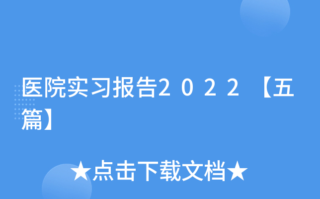 医院实习报告2022【五篇】