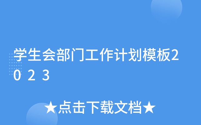 开云kaiyun(中国)生会部门工作计划模板2023