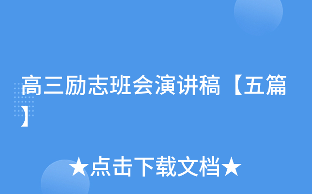 高三励志班会演讲稿【五篇】