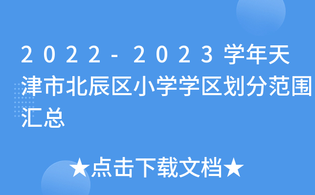 2022-2023开云kaiyun(中国)年天津市北辰区小开云kaiyun(中国)开云kaiyun(中国)区划分范围汇总