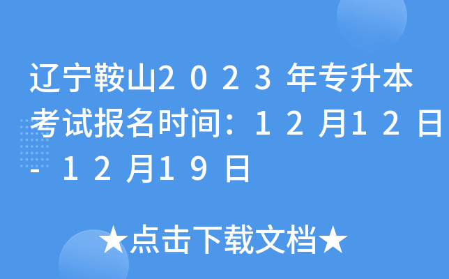 辽宁鞍山2023年专升本考试报名时间：12月12日-12月19日